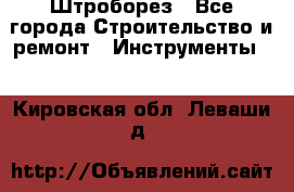 Штроборез - Все города Строительство и ремонт » Инструменты   . Кировская обл.,Леваши д.